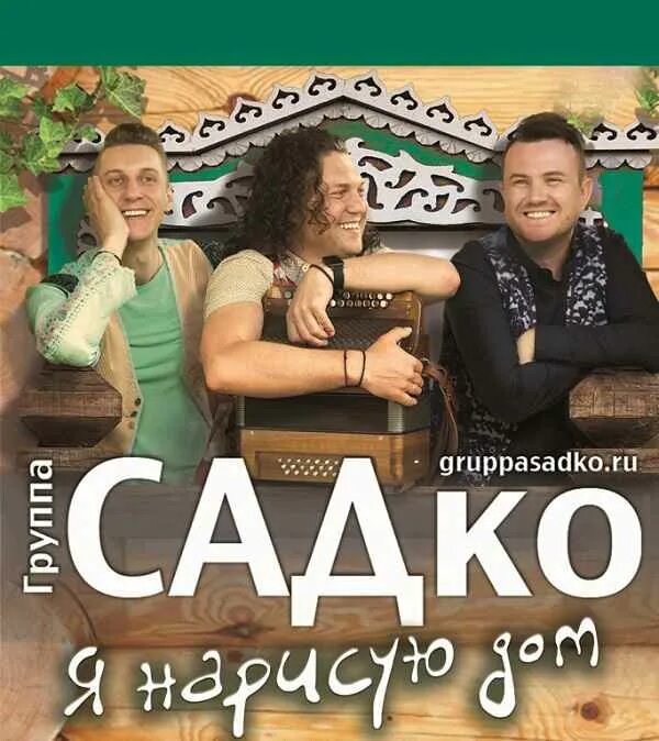 Группа садко новые песни. Группа Садко. Тверь концерт Садко. 10 Летие гр Садко. Группа Садко в Чернушке.