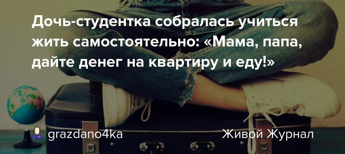 По утверждению мальчика его самостоятельная жизнь. Начало самостоятельной жизни. Учимся жить самостоятельно. Что нужно для самостоятельной жизни. Дочь студентка.