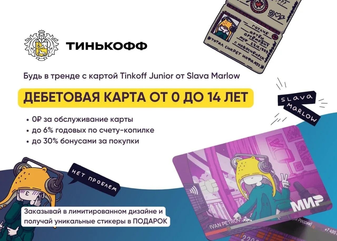 Оформить карту тинькофф ребенку. Детские карты тинькофф. Тинькофф Джуниор. Карта тинькофф Junior. Карта тинькофф Джуниор Слава Марлоу.