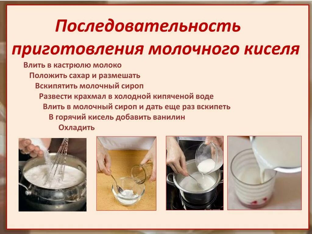 Инвентарь для приготовления киселя. Технология приготовления киселя молочного. Последовательность приготовления киселя. Последовательность приготовления киселя молочного.