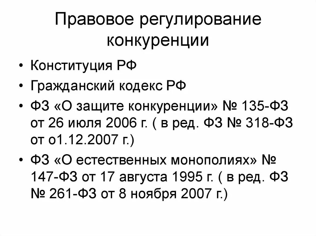 Какими законодательными актами регулируются. Правовое регулирование конкуренции. Основные законодательные акты регулирующие конкуренцию. Нормативно-правовое регулирование. Правовые основы регулирования конкуренции.