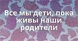 Дети пока родители