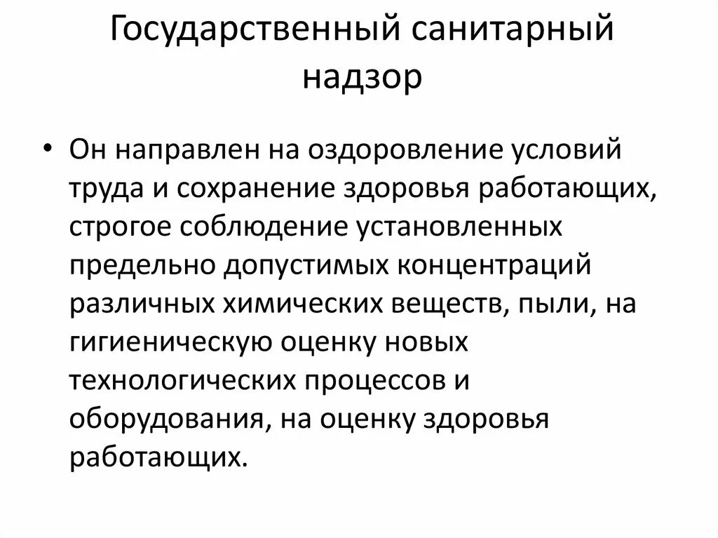 Органы санитарного надзора. Государственный санитарный надзор цели и задачи. Государственный санитарно-эпидемиологический надзор. Задачи санитарного надзора.