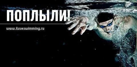Запишу свое сердце на плавание
