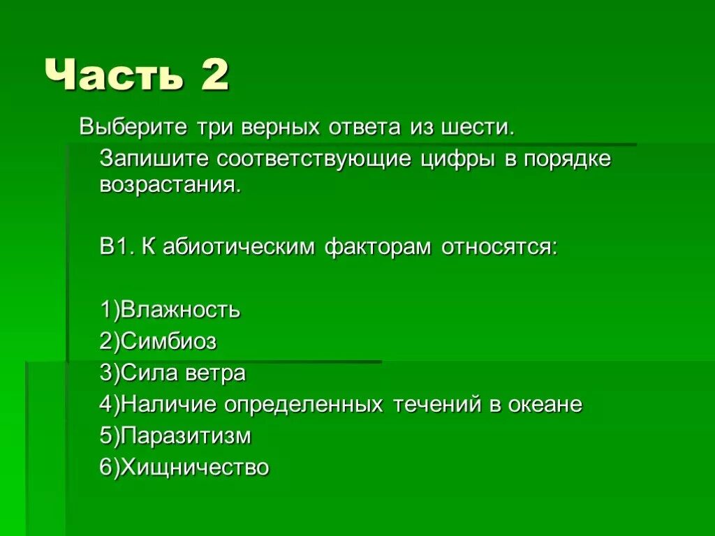 Укажите три элемента верного ответа. Выберите три верных ответа из шести. К абиотическим факторам относят. К абиотическим факторам не относится. К абиотическим факторам относятся ответы.