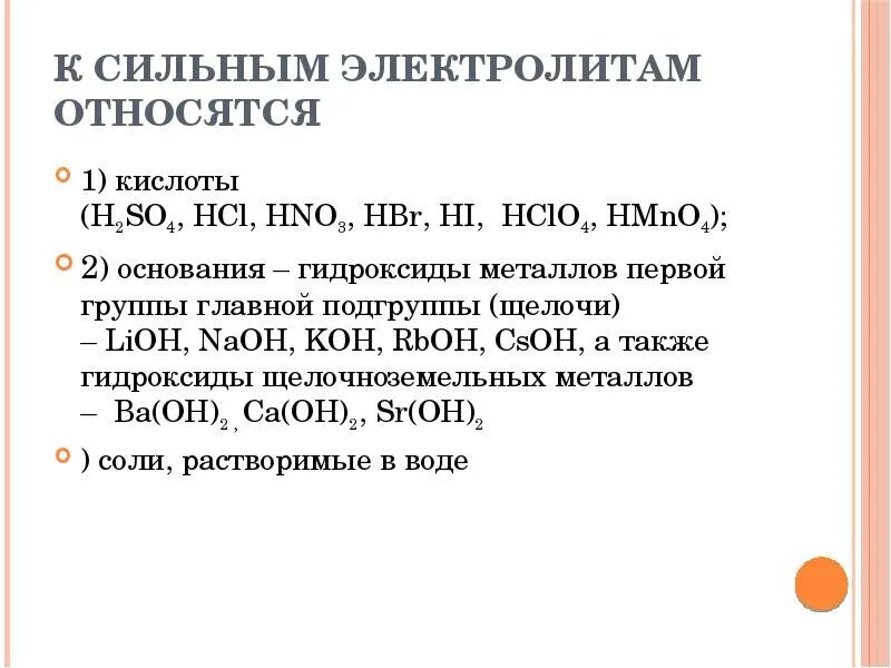 К электролитам относится 1 2 3 4. К сильным электролитам относят. Сильные электролиты. К электролитам относится. Сильным электролитом является кислота.