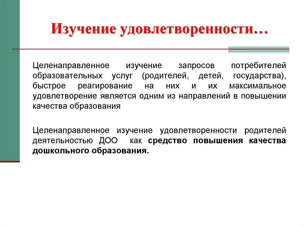 Изучение запросов потребителей. Методы изучения запросов потребителя. Удовлетворение запросов потребителей. Методы исследования удовлетворенности потребителей.