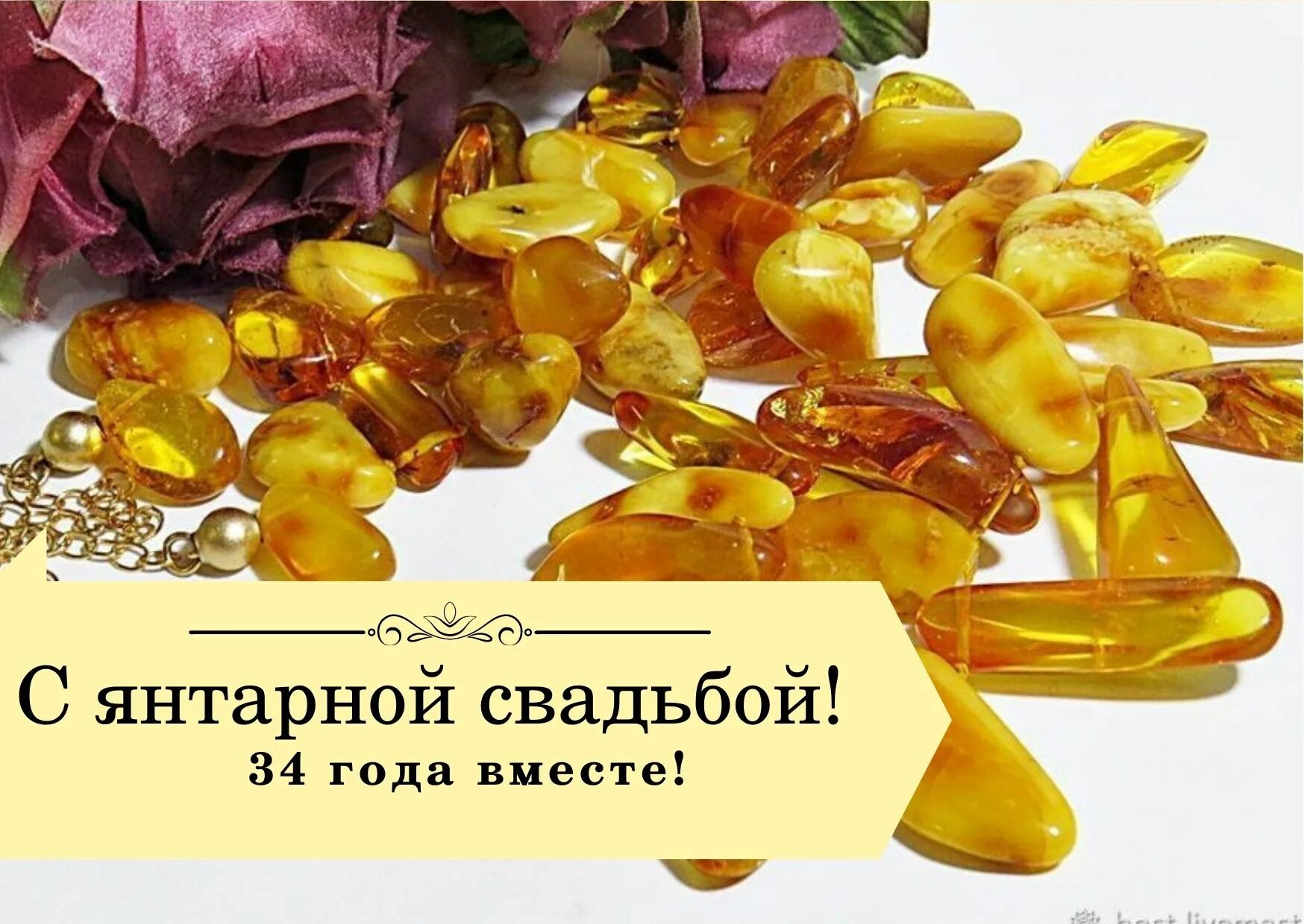Янтарная свадьба. Янтарная свадьба поздравления. Янтарная свадьба сколько лет совместной. С годовщиной свадьбы 34 года. Янтарная свадьба.
