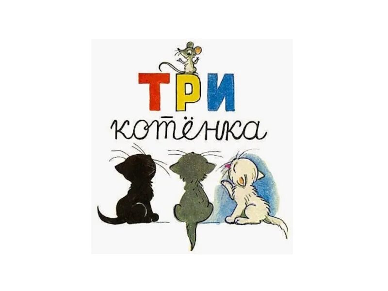 Читать три котята с картинками. Сутеев 3 котенка. сутеев в. &quot;три котенка&quot;. иллюстрации сутеева три котёнка. сутеев иллюстрации три котенка.