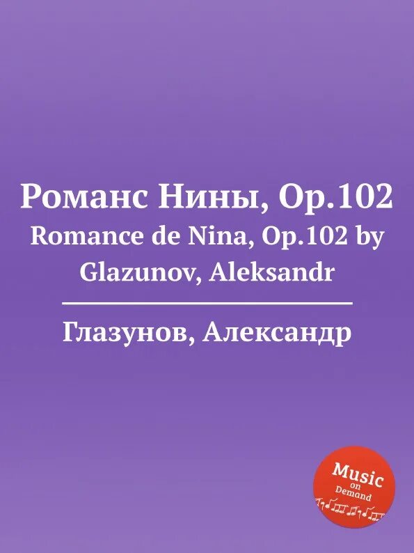 Романс ниночки. Романс Нины. Романсы Нины Глазунов. Глазунов русский романс. Глазунов романс Нины год.