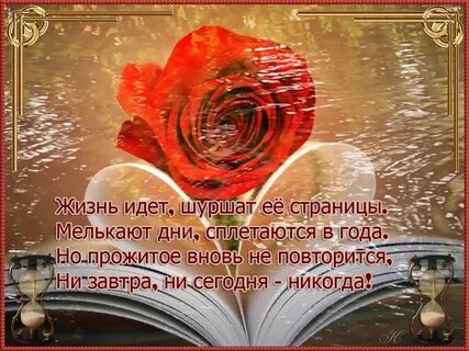 Проходит жизнь идут года