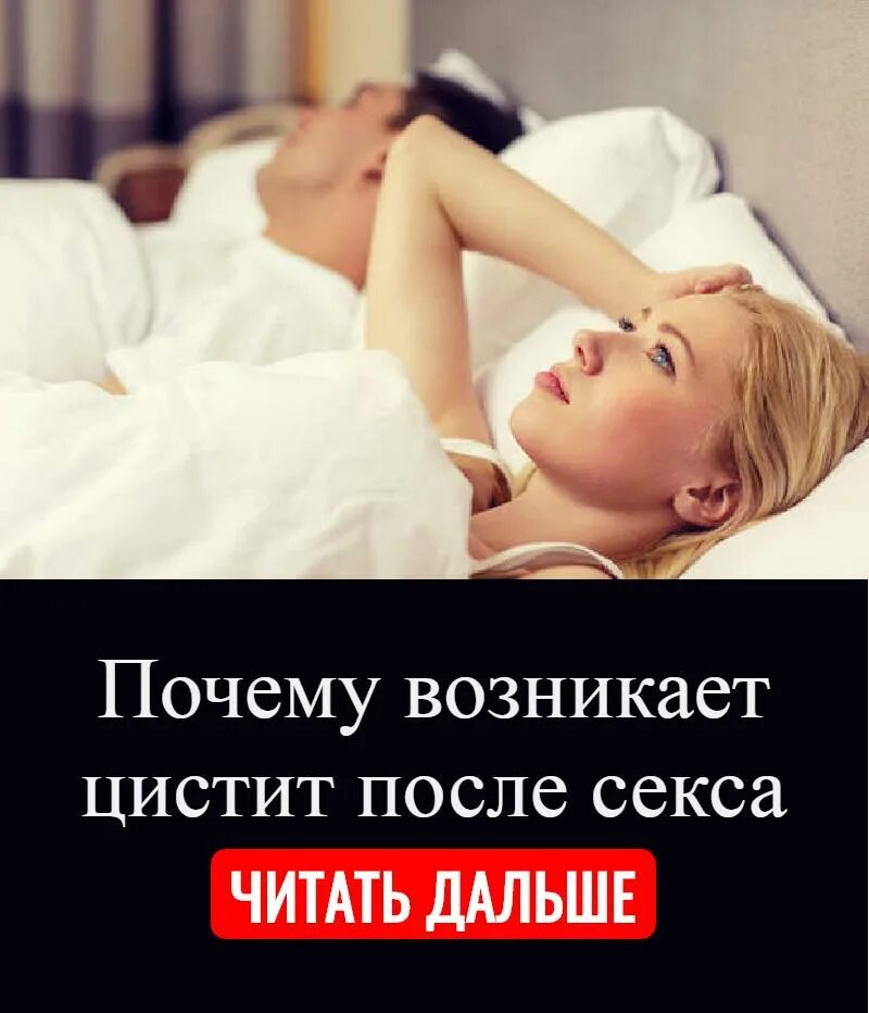 Почему после полового акта появляется. Цистит после после полового акта. причины цистита после полового акта. причина цистита после близости. почему появляется цистит у женщин после близости?.