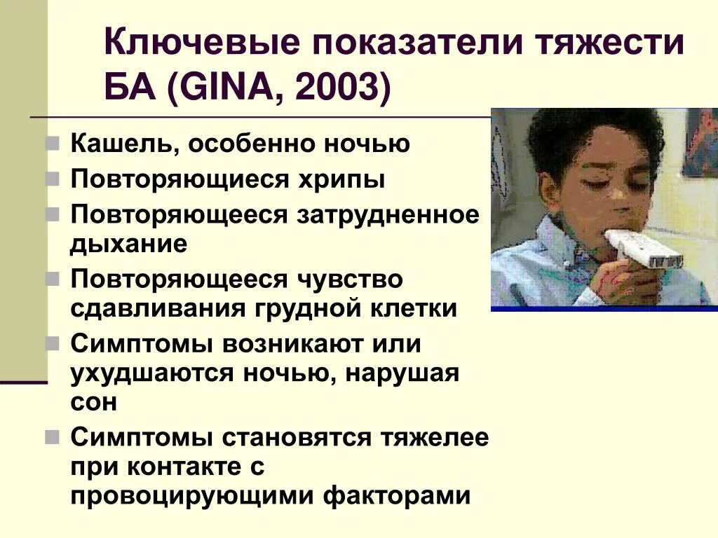 Астма ночью