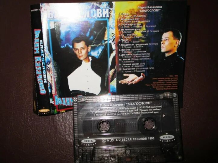 Певец казаченко 1995. Сборник казаченко 80. Певец казаченко 1995. Сборник казаченко 80. Казаченко обложка.