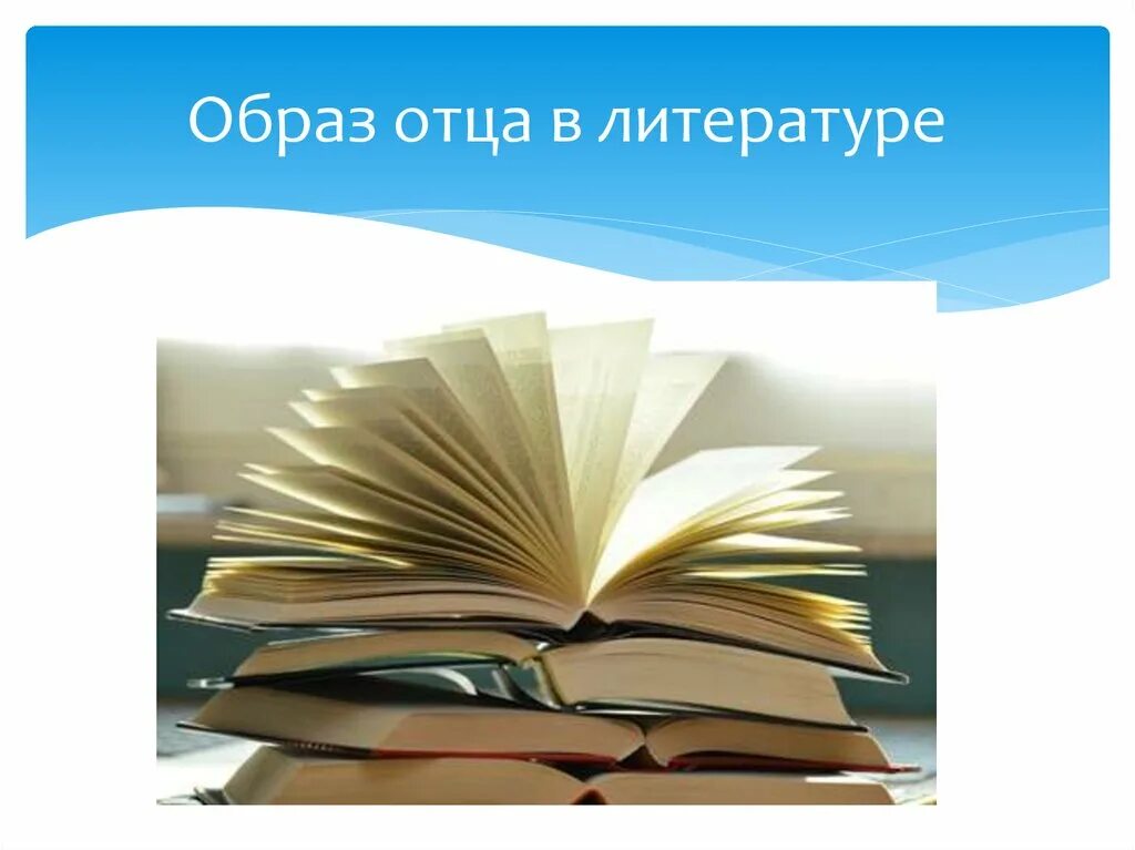Отец в художественной литературе. Образ отца в литературе. образ отца в литературе презентация. отцы в литературе. образ отца в художественной литературе картинки.