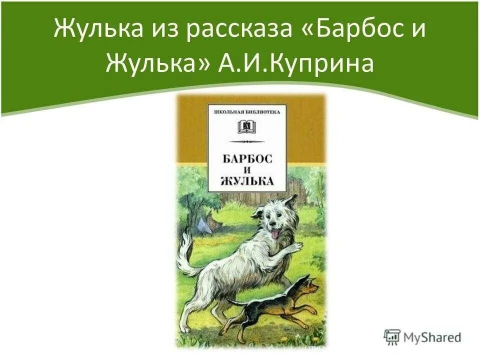 Произведение барбос и жулька 4 класс. Барбос и Жулька Куприна. Куприн рассказ Барбос и Жулька иллюстрации. Рассказ Барбос и Жулька. Куприн Барбос и Жулька иллюстрации.