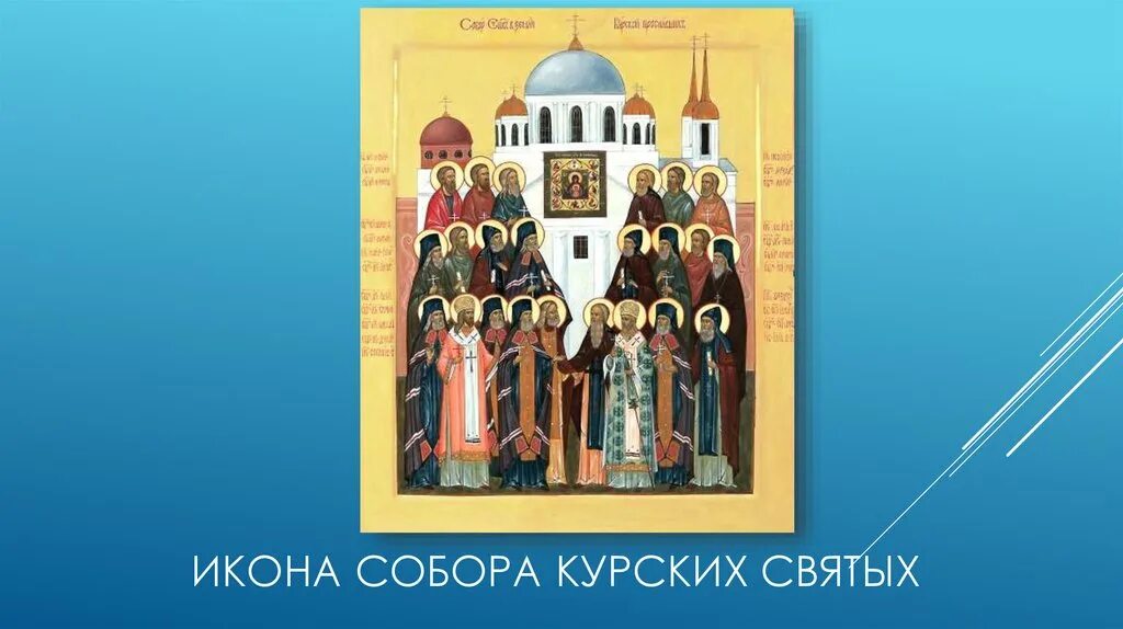 Святые курской земли. Святые курской земли. Памятник серафиму саровскому в орехово-зуево. Святые курской земли. Святые курской земли.