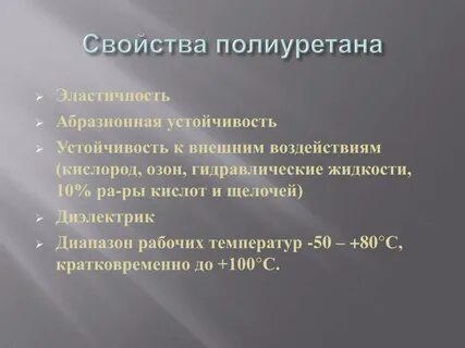 Полиуретан характеристики