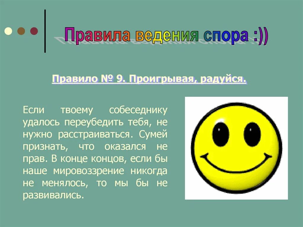 Правила ведения спора. По правилам введения спора. Как быть убедительным в споре. Спор правила ведения спора. Спорим правила