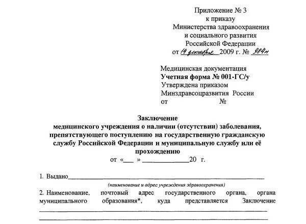 Форма 001 гс у где получить. Медицинская справка для госслужбы форма 001-гс у. медицинская справка 1 гсу для госслужащих. медсправка форма 001 гсу. справка для поступления на госслужбу форма 001-гс/у.