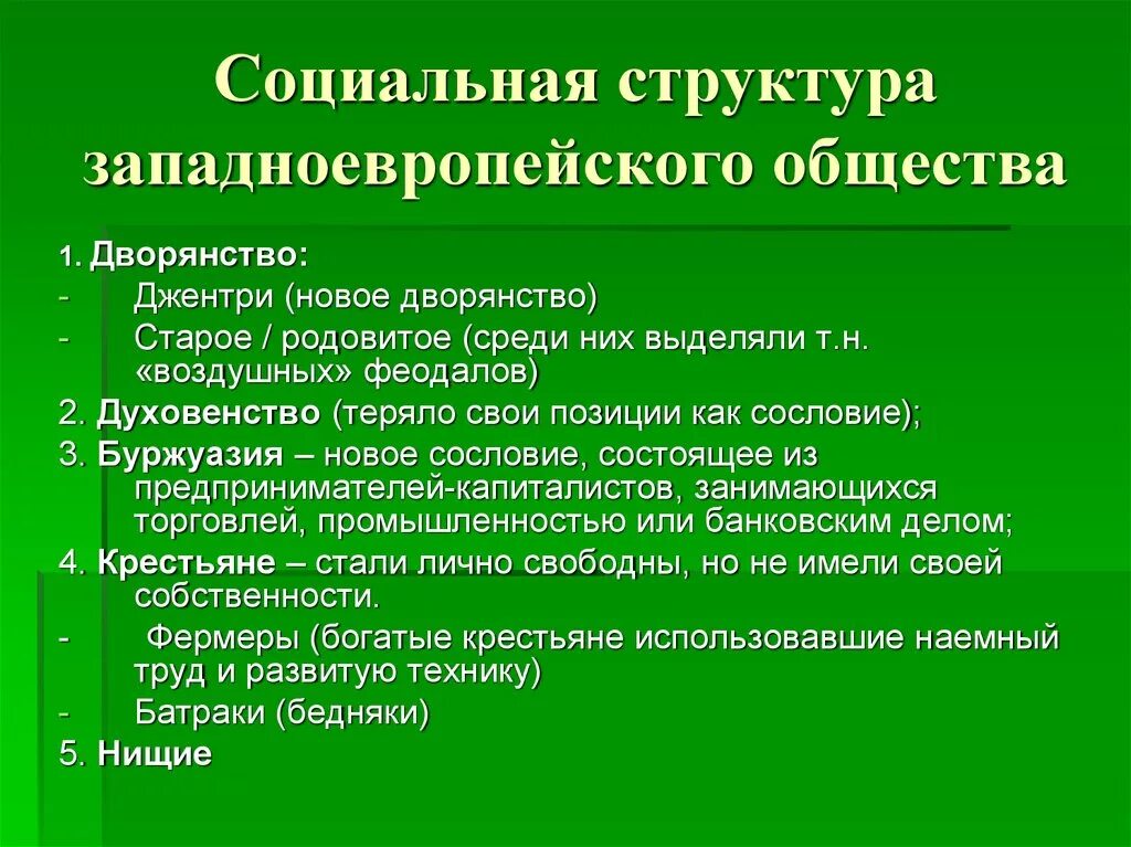 Социальные изменения в европе. Структура западноевропейского общества. Социальная структура. Социальная структура общества Западной Европы. Общественная структура западноевропейского общества..