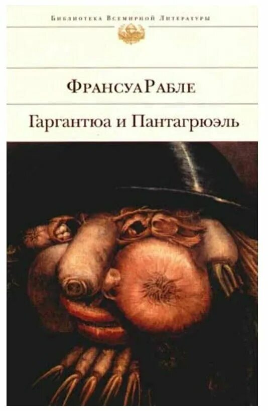 Франсуа рабле гаргантюа. Рабле «гаргантюа и пантагрюэль». 490 лет – рабле ф. «гаргантюа и пантагрюэль» (1533). Франсуа рабле гаргантюа и пантагрюэль.