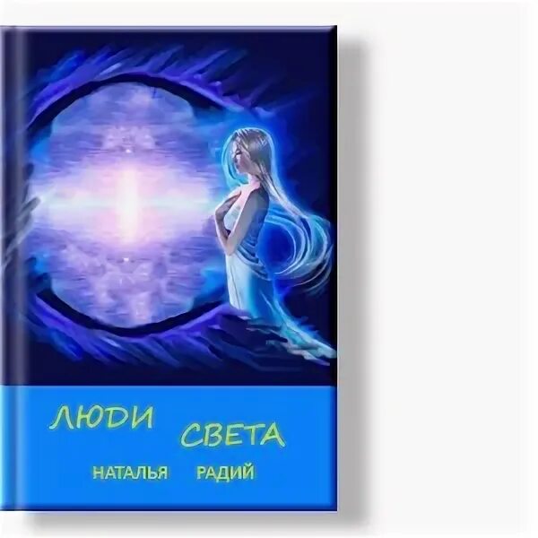 Люди света книга