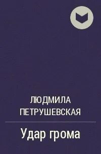 5 минут до грома книга