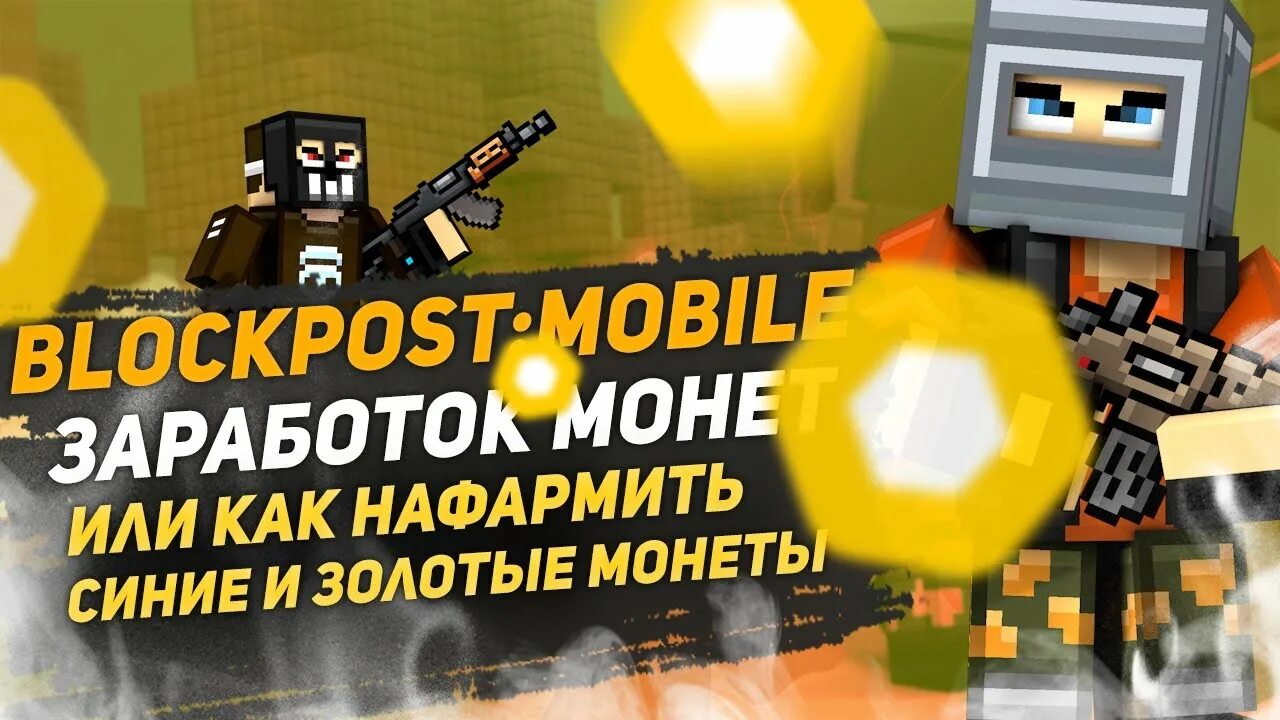 Блокпост мобайл монеты. Чит блокпост mobile. Блокпост мобайл. Чит на блокпост. Блокпост игра.