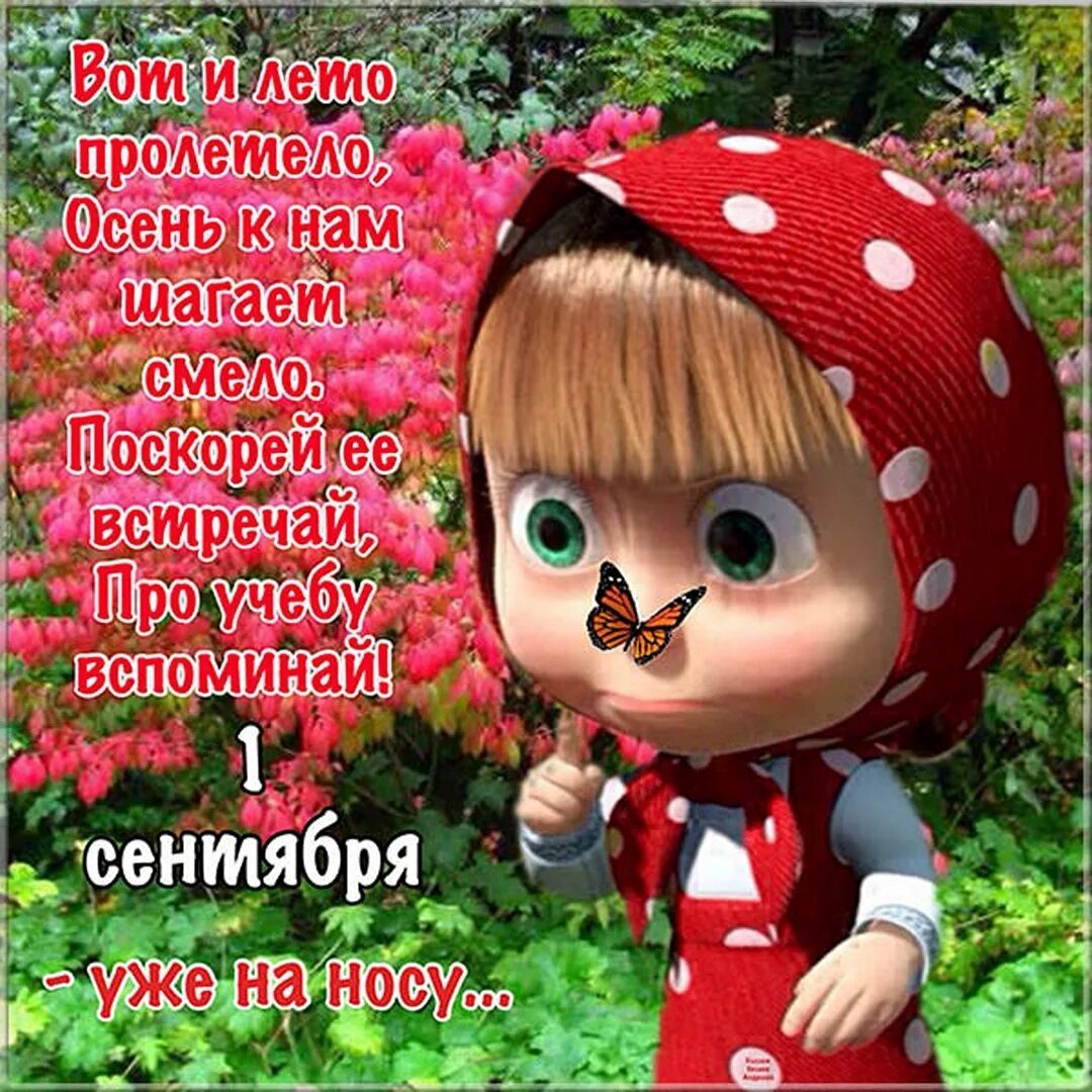 День лета картинки прикольные. Последний день лета. М последним днем лета. Открытка с последним летним днем. Поздравления с последним днем лета в картинках.