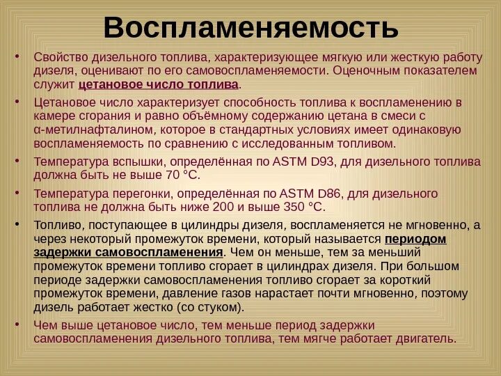 Воспламеняемость дизельного топлива. Самовоспламеняемость дизельных топлив характеризуется. Свойства дизельного топлива. Эксплуатационные характеристики дизельных топлив.. Характеристики горючести