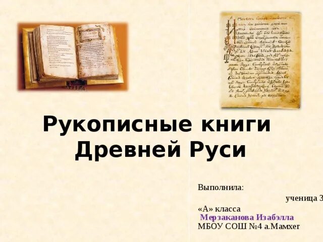 Микротема стоит ли перечитывать старинные рукописные книги. Книга рукописные книги древней Руси. Рукописная книга древней Руси для 4 класса. Как выглядели рукописные книги. Первые рукописные книги на Руси.