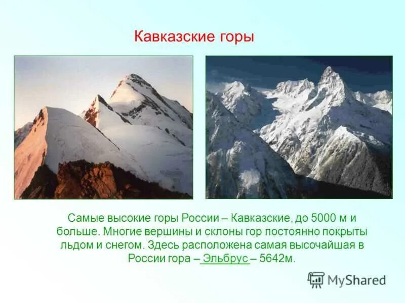 Самые высокие горы россии 2 класс. Самые высокие горы и их названия. Самая высокая гора в России. Высочайшие вершины кавказских гор. Название и высота гор России.