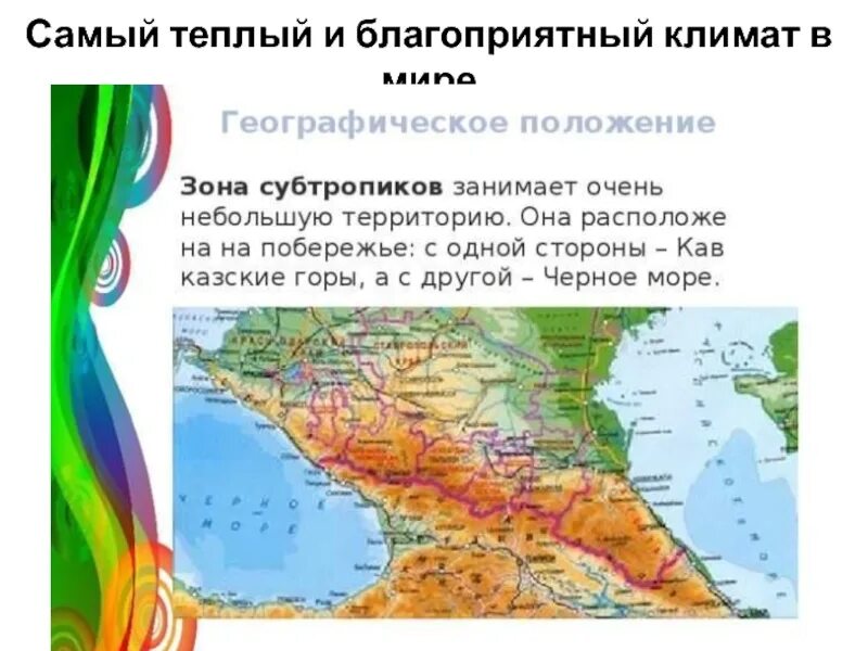 Географическое положение субтропиков в России. Географическое положение субтропической зоны России. Географическое положение субтропиков. Зона субтропиков в России располагается