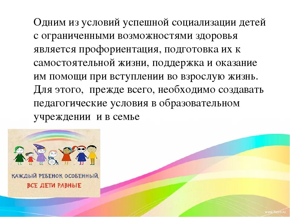 Социализации детей с ограниченными возможностями здоровья. Социализация детей с ограниченными возможностями. Социализация детей с ОВЗ В школе. Условия для успешной социализации детей с ОВЗ. Профориентация детей с ОВЗ.