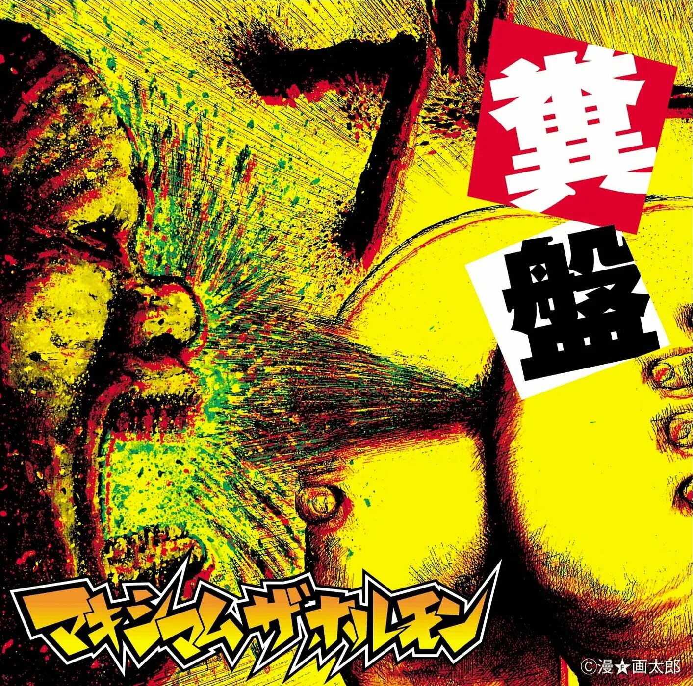 Chuchu lovely maximum the hormone. Kusoban maximum the hormone. maximum the hormone buiikikaesu обложка. maximum the hormone обложка. maximum the hormone альбом.