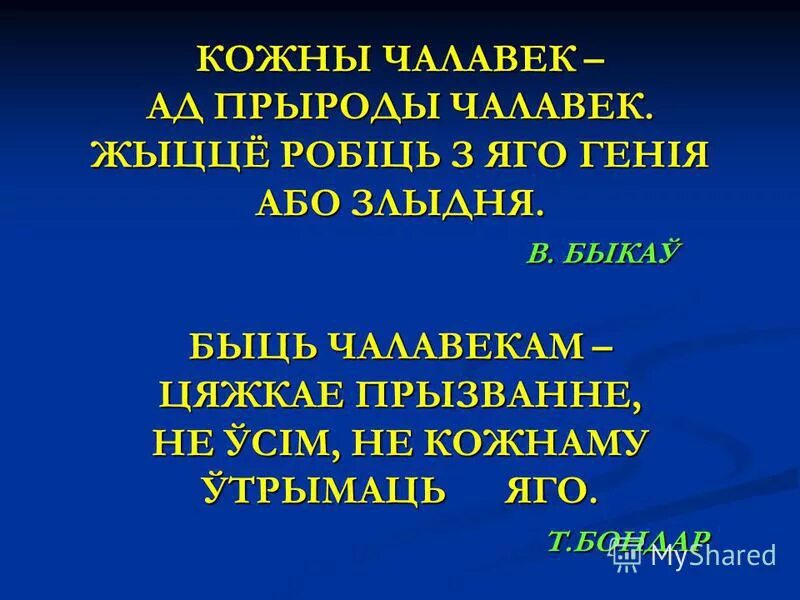 Чалавек гэта. Чалавек гэта