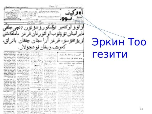 Эркин тоо газета. Эркин тоо газета. Эркин тоо. Эркин -тоо 1924. Директор мегаком.
