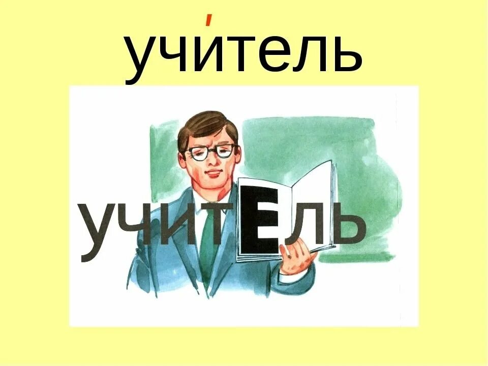 Как произносим слово учитель. Учитель словарное слово. Словарные Сова учитель. Учитель словарное слово 1 класс. Словарнон слова учитель.