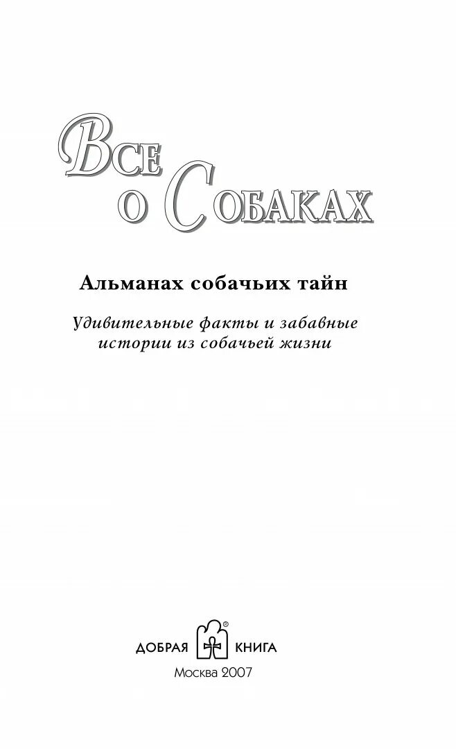 Альманах собаки. Всё о собаках Уайнс имя писателя.