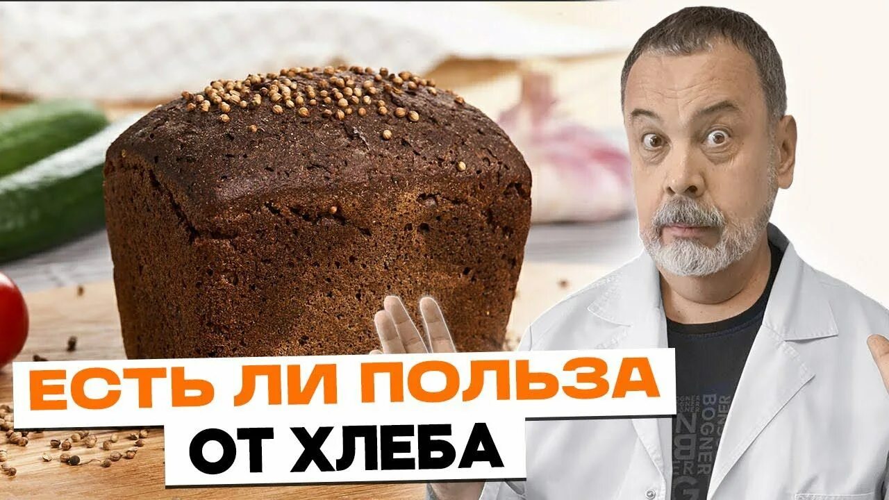 Чем вреден хлеб для организма. Диетолог ковальков хлеб. опасный хлеб. вред хлеба.