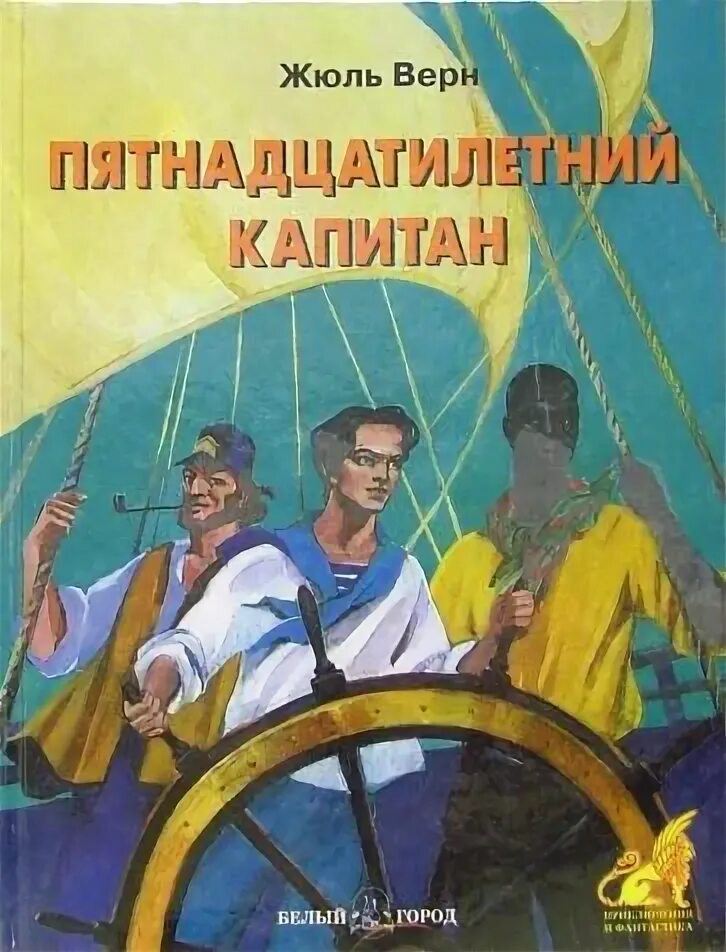 Герой книги пятнадцатилетний капитан. Ж Верн пятнадцатилетний Капитан. 15 Летний Капитан Жюль Верн иллюстрации. Жюль Верн 15 летний Капитан. 15 Летний Капитан Жюль Верн книга.