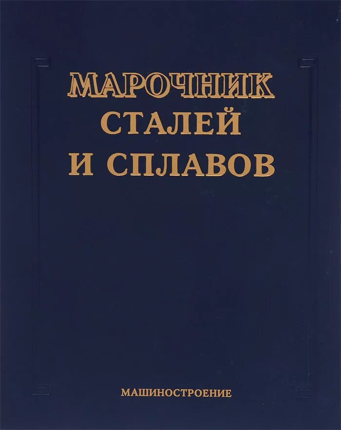 Марочник сталей и сплавов купить. Марочник сталей и сплавов. Справочник сталей и сплавов. Марочник сталей и сплавов ЦНИИТМАШ. Марочник сталей книга.