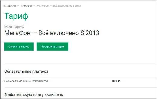 Как понять тариф на мегафоне. Как узнать свой тариф МЕГАФОН. Поменять тариф на мегафоне. МЕГАФОН узнай свой тариф.