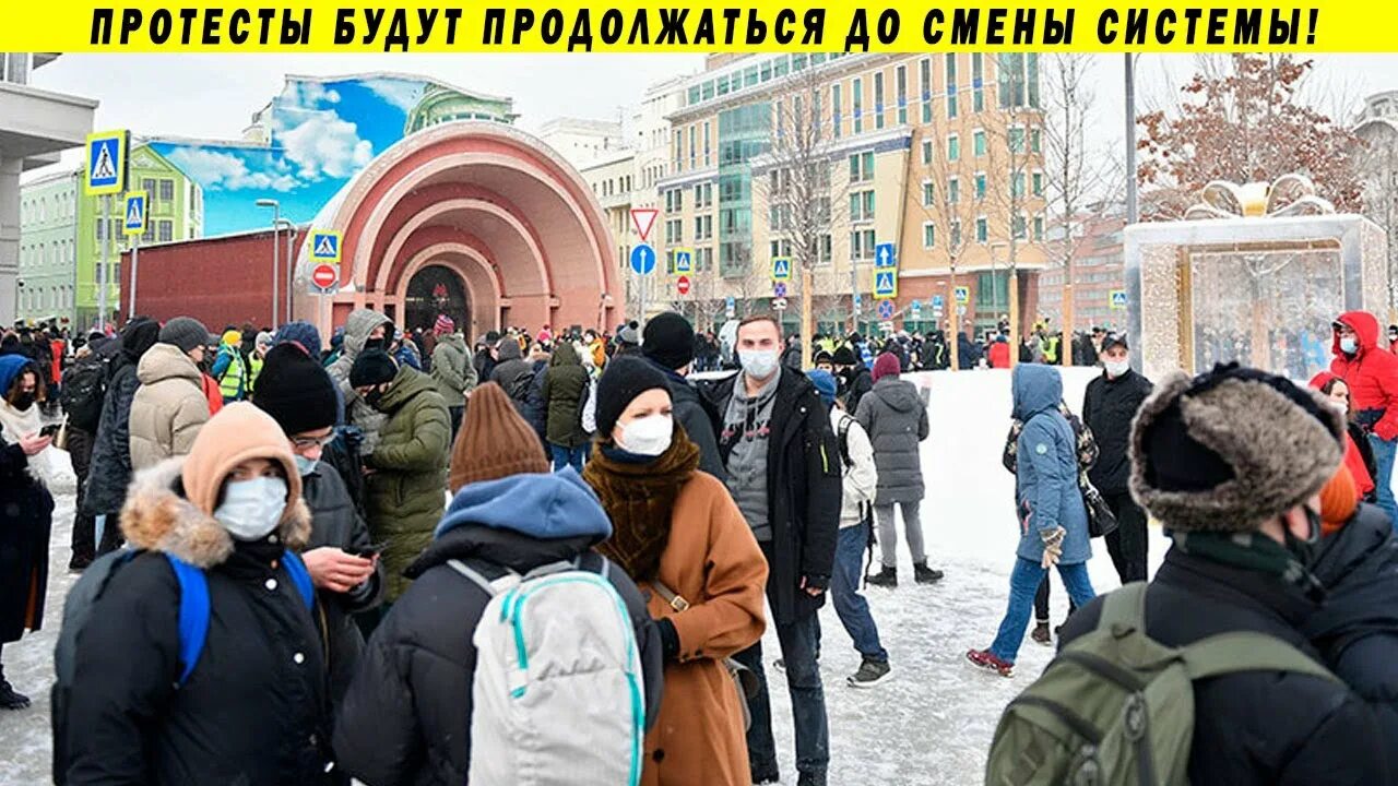 Митинг 31 января 2021 в Москве. Последние события в Москве. Митинг на вокзале. Митинг метро. Митинг 31