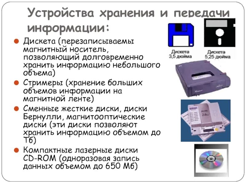 Характеристики устройств хранения информации. Устройства хранения и передачи информации. дискета для хранения информации. дискета это устройство для хранения информации. устройство, предназначенное для записи и хранения информации.