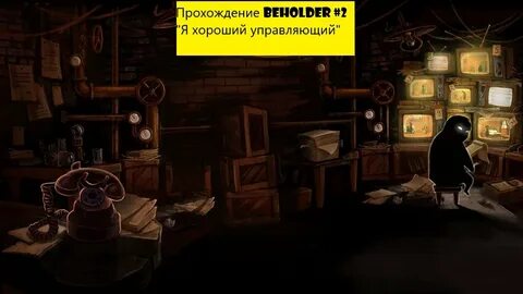 Beholder прохождение