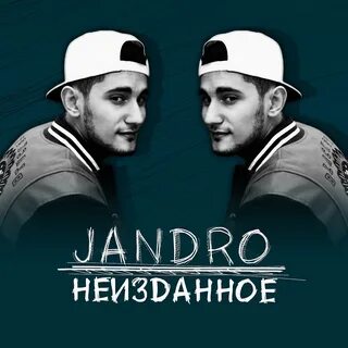 Jandro альбомы. 