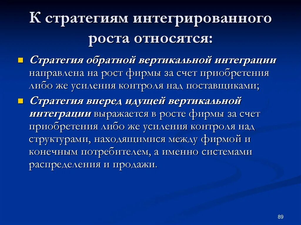 Стратегия интегрированного роста. К стратегиям интегрированного роста относятся. Типы стратегии интегрированного роста. Стратегия интегрированного роста роста.