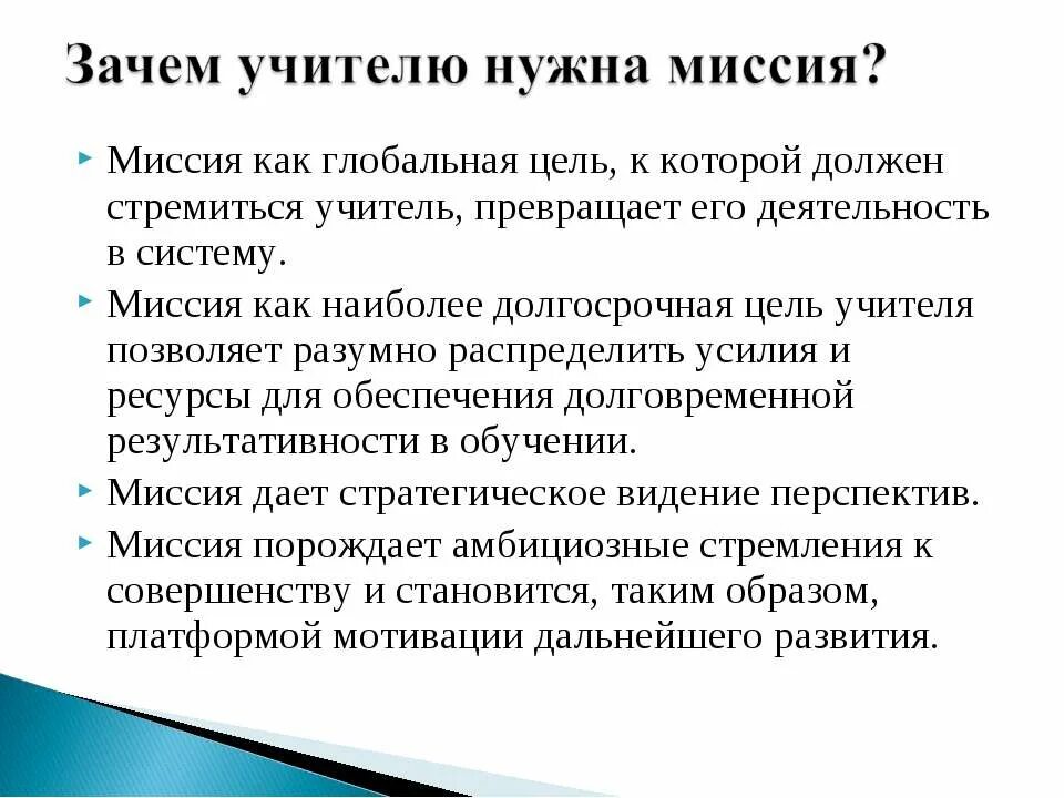 Миссия современного педагога. Миссия современного педагога. Миссия педагога доу. Педагогическая миссия учителя. Миссия воспитателя детского сада на конкурс воспитатель.
